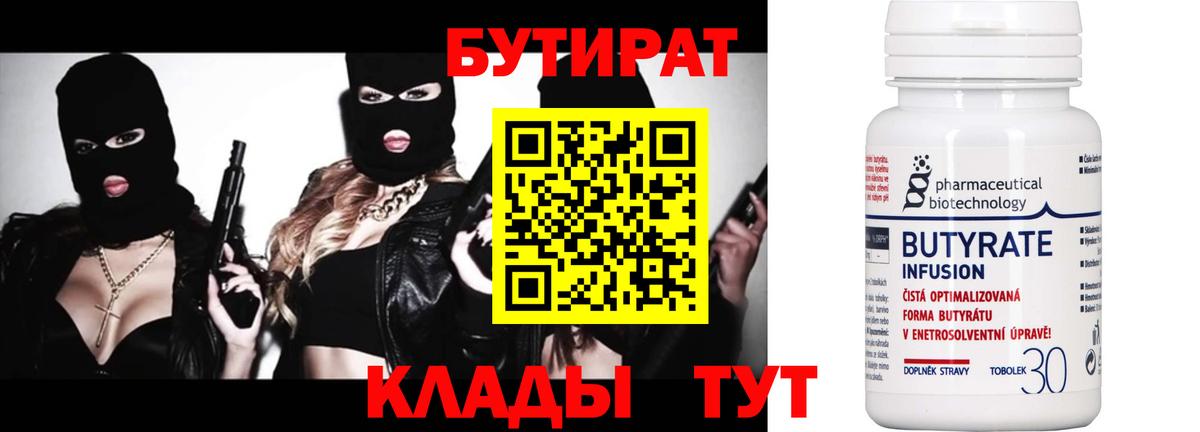 БУТИРАТ  Бутират оксибутират  Вход с VPN  Волжск 