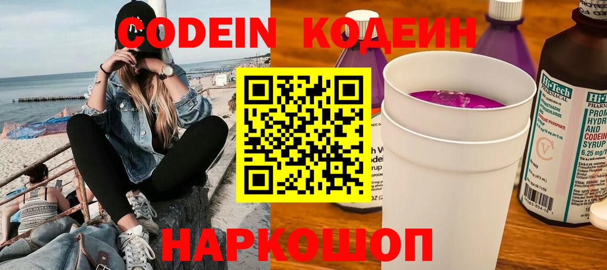 Codein напиток Lean (лин) Волжск