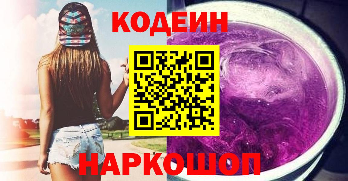 Волжск  Кодеиновый сироп Lean напиток Lean (лин)  Вход с VPN  Codein Purple Drank 